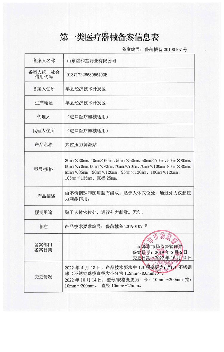 煜和堂穴位压力刺激贴信息表.jpeg