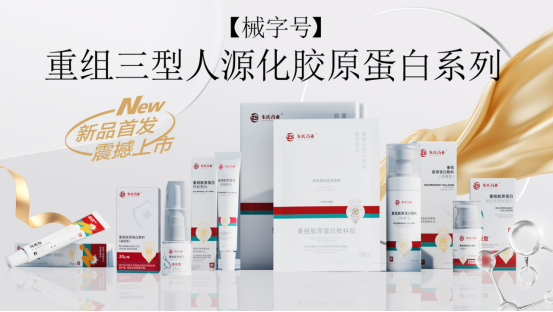 重组Ⅲ型人源化胶原蛋白系列产品.png